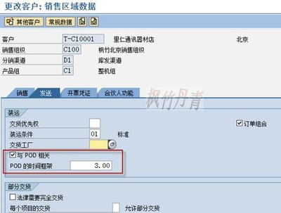 POD交货证明配置与主数据维护 解锁销售与维护协同的关键